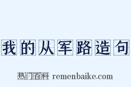 我的从军路造句是什么意思的图片